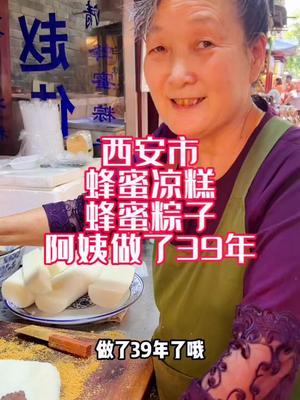 西安市马路边的蜂蜜凉糕,蜂蜜甜粽,10元一盒,香香糯糯很好吃