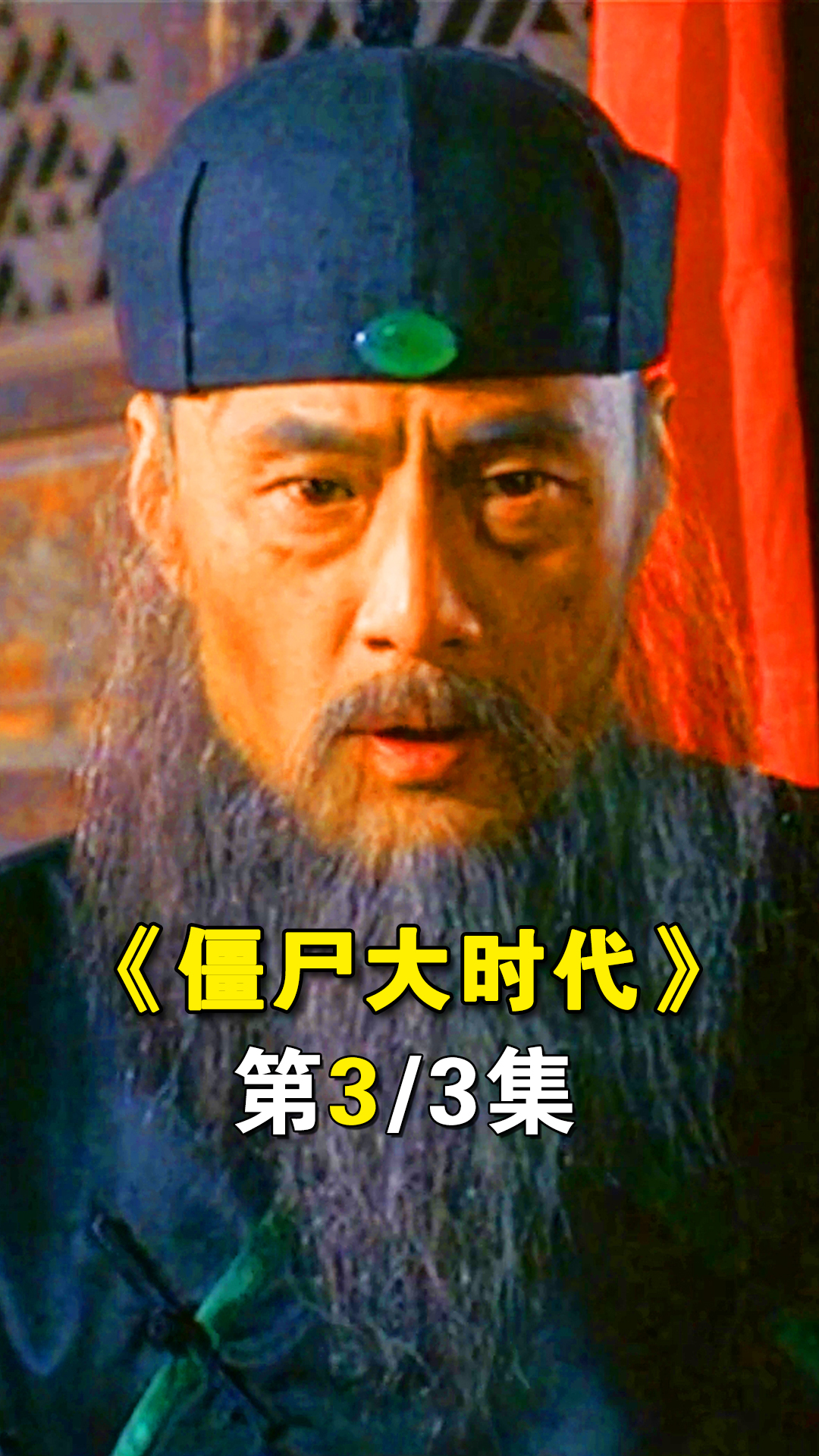 僵尸片:千年飞僵破土而出,上天入地凌空吸血,茅山人都惧它三分