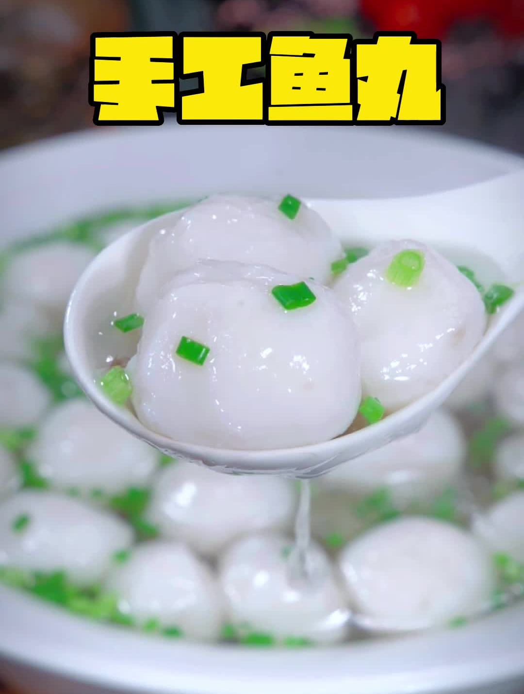 很多人喜欢吃鱼丸,在家总是做不好,今天分享做鱼丸的技巧