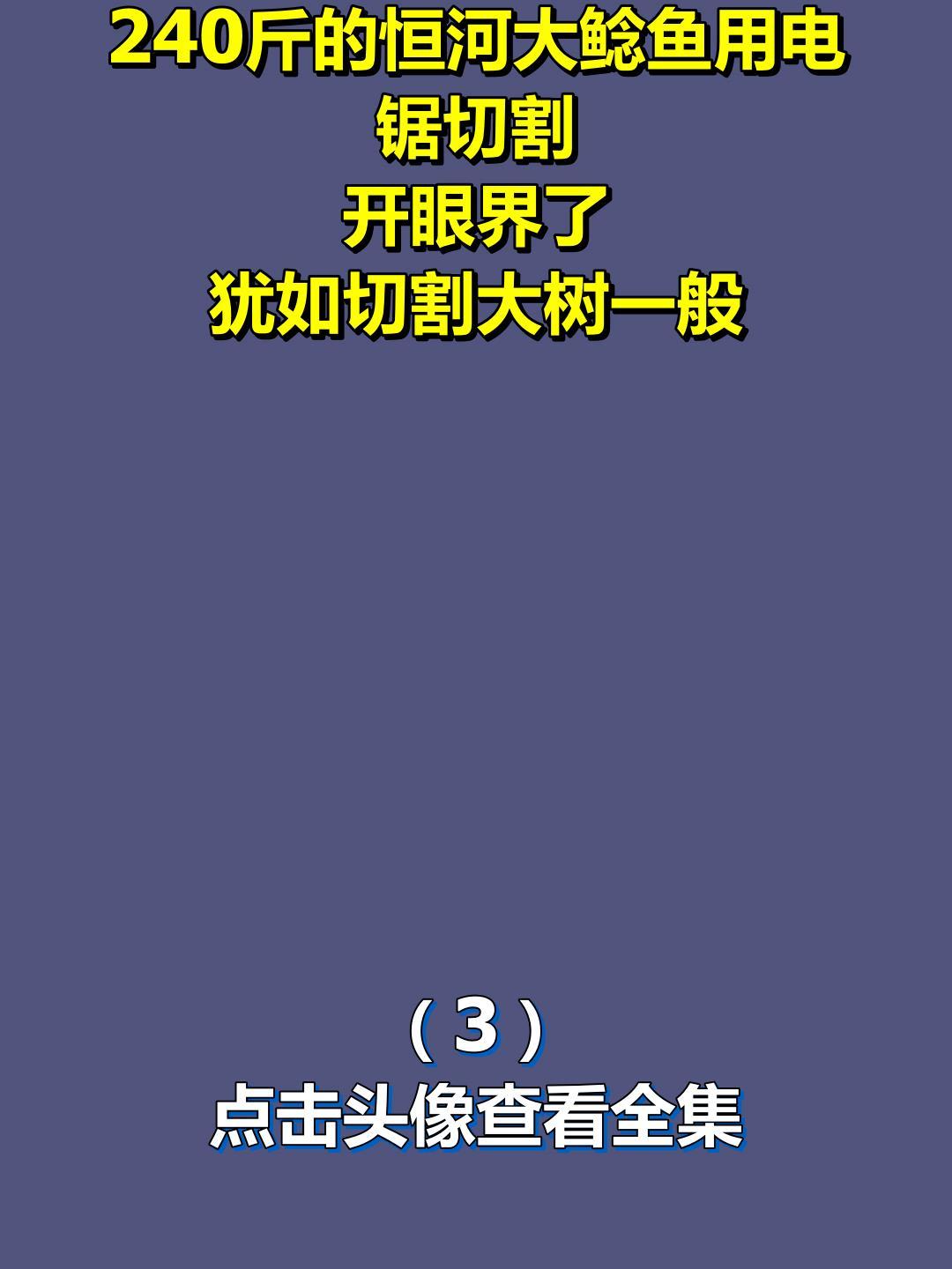 240斤的恒河大鲶鱼用电锯切割,开眼界了,犹如切割大树一般3