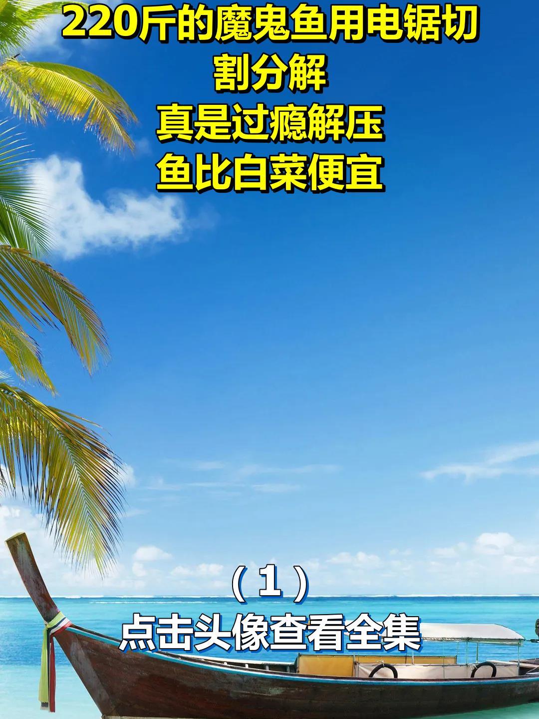 220斤的魔鬼鱼用电锯切割分解,真是过瘾解压,鱼比白菜便宜1