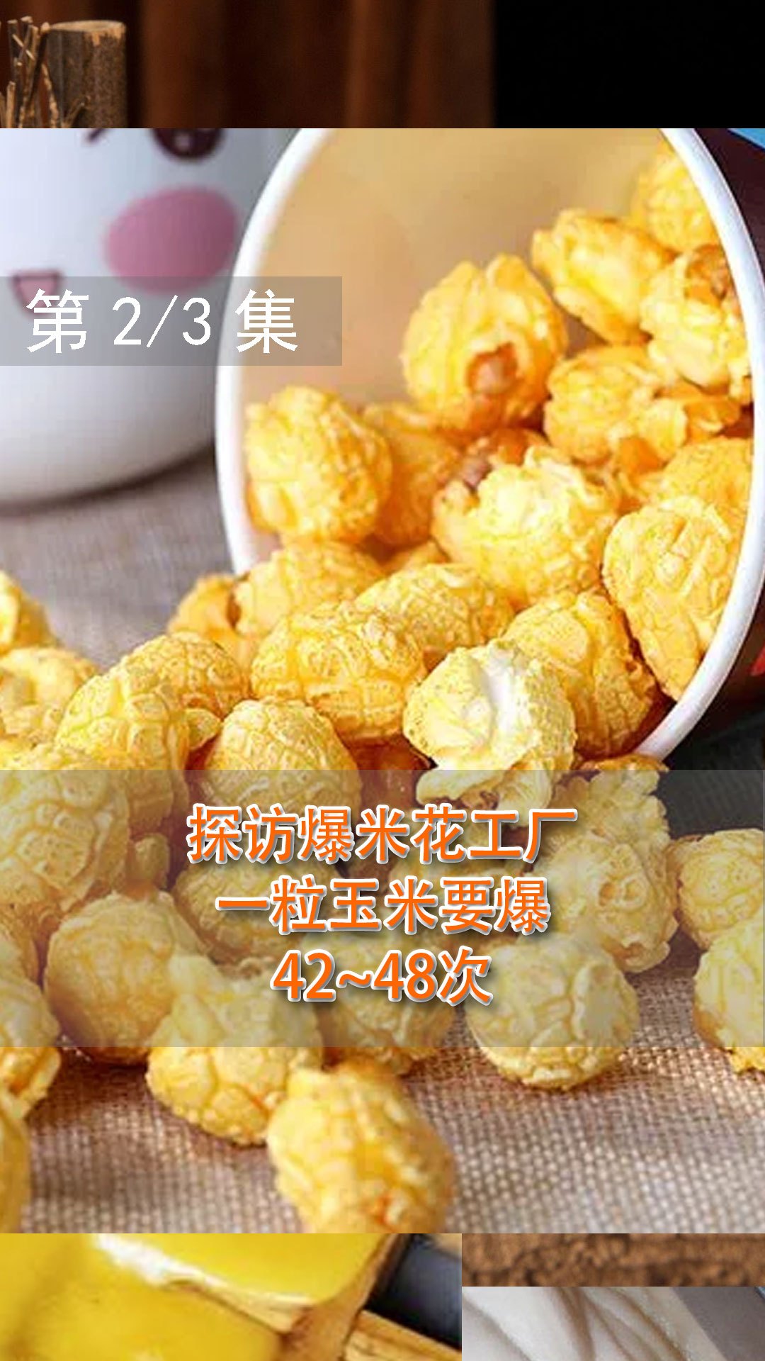 探访爆米花工厂:爆米花是如何制作的?一颗玉米要爆裂42~48次
