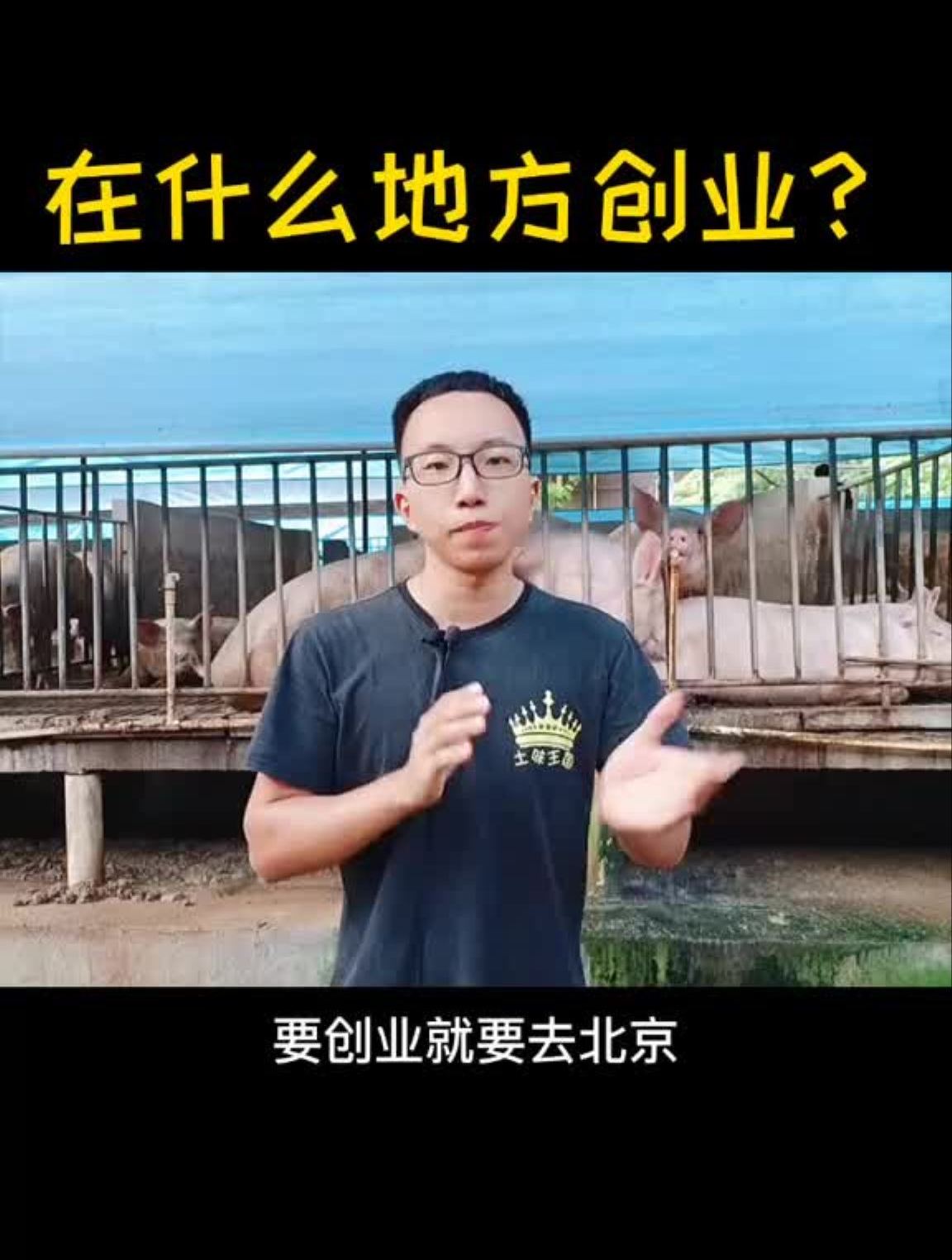 你觉得在什么地方创业比较合适北京还是农村听听阿土哥怎么说