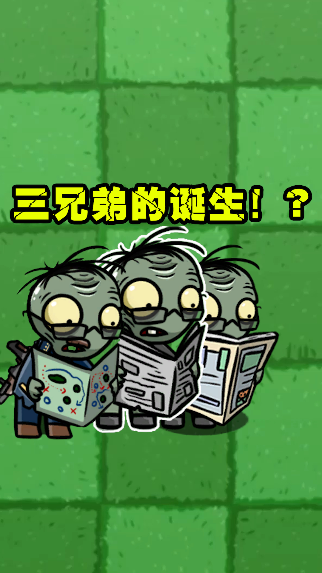 植物大战僵尸:读报三兄弟是怎么来的?军爷的诞生