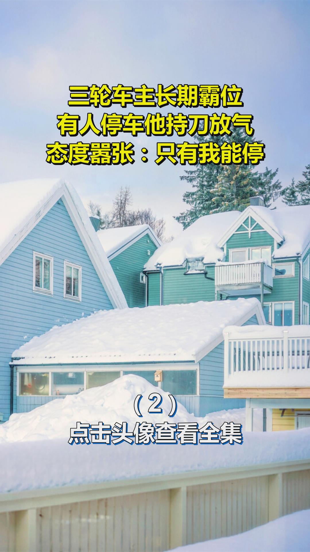 三轮车主长期霸位,有人停车他持刀放气,态度嚣张:只有我能停2