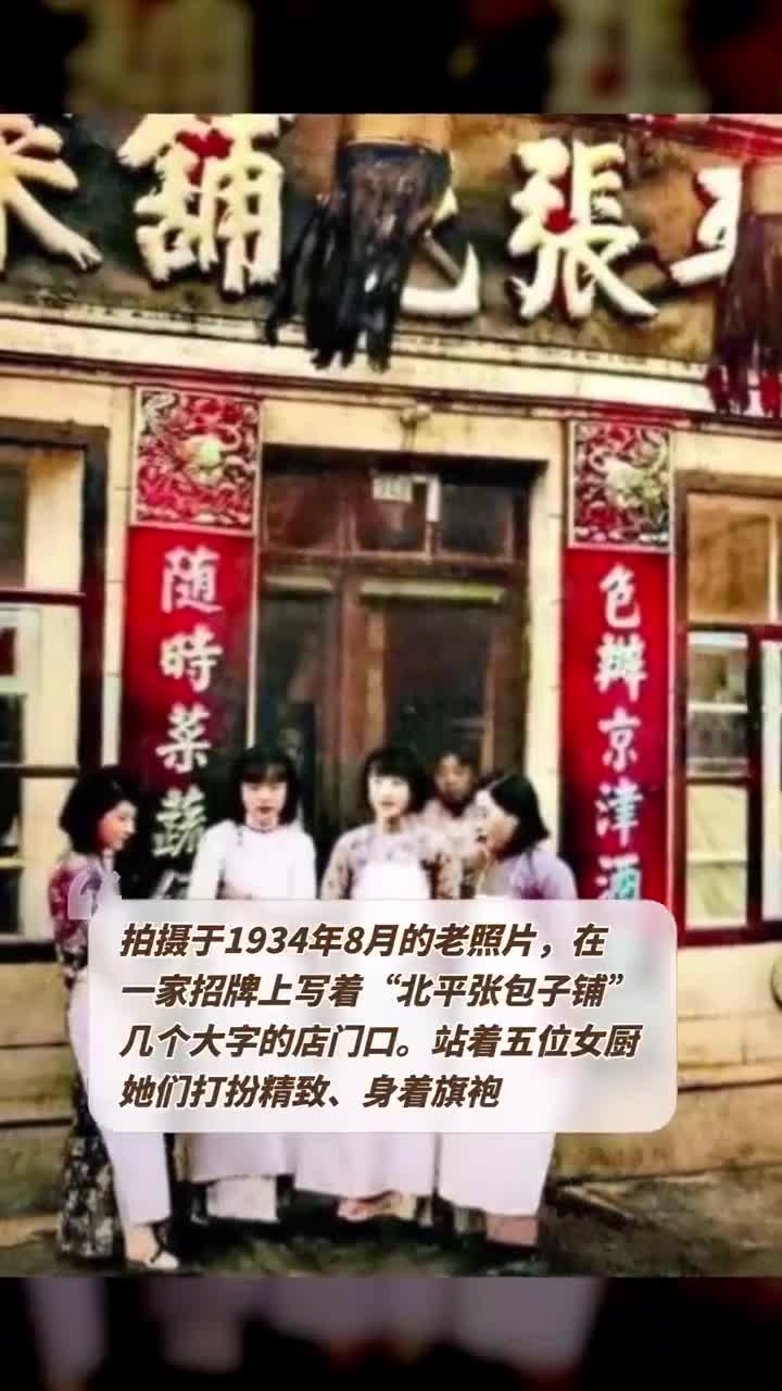 拍摄于1934年8月的老照片,一家招牌上写着“北平张包子铺”