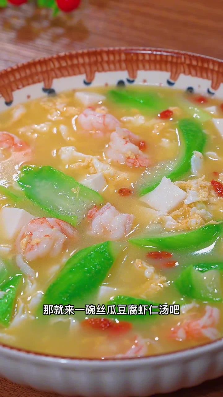 天热没胃口哪就来一碗丝瓜豆腐虾仁汤吧