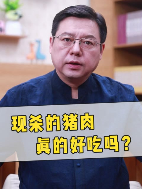 现杀的猪肉真的好吃吗?