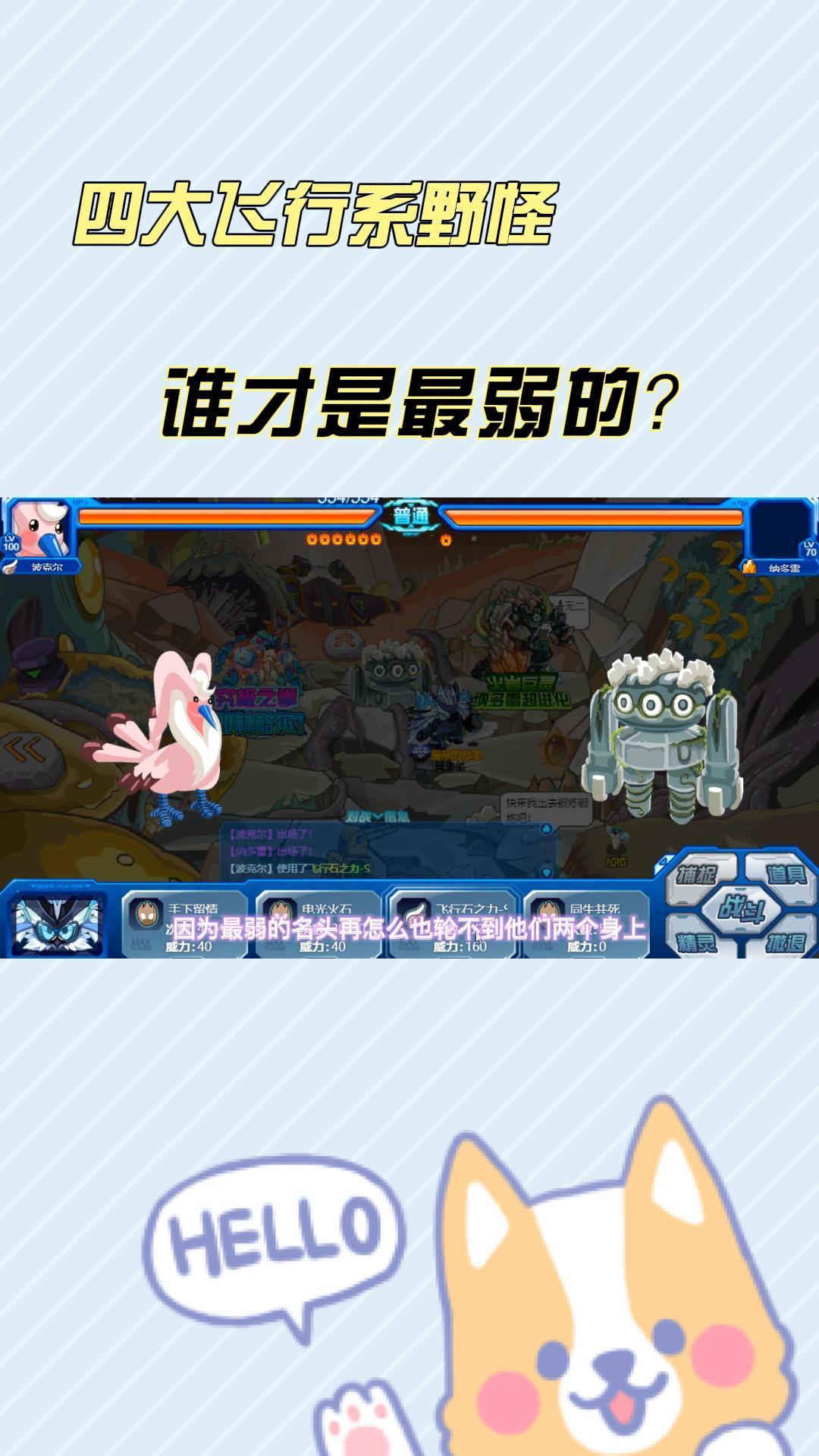 赛尔号:十年前的四大飞行系野怪,谁的实力垫底?皮神无伤胜出