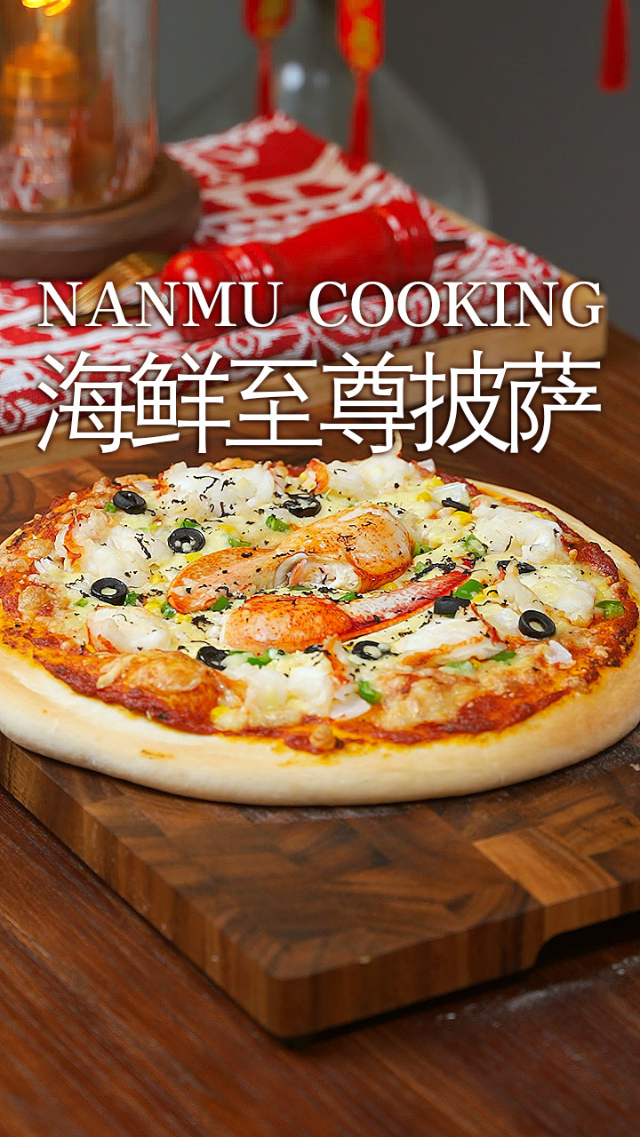 春节秀厨艺,一款简单好吃的海鲜至尊披萨