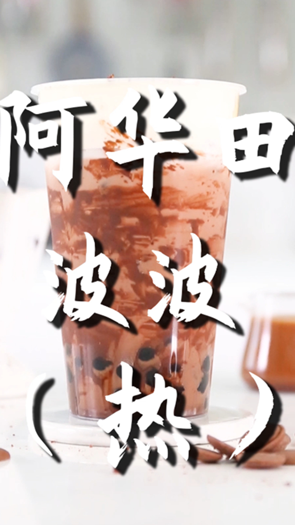 阿华田波波的热饮版做法,小兔奔跑免费奶茶饮品配方