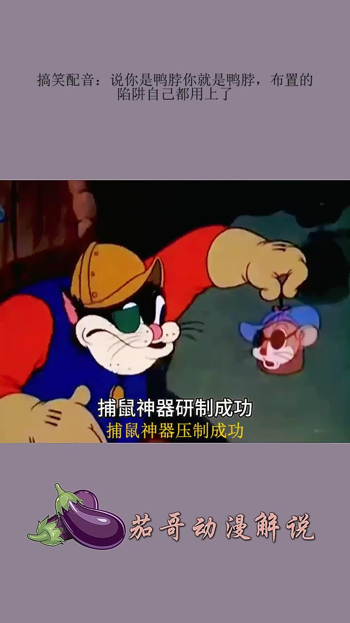 搞笑配音:说你是鸭脖你就是鸭脖,布置的陷阱自己都用上了