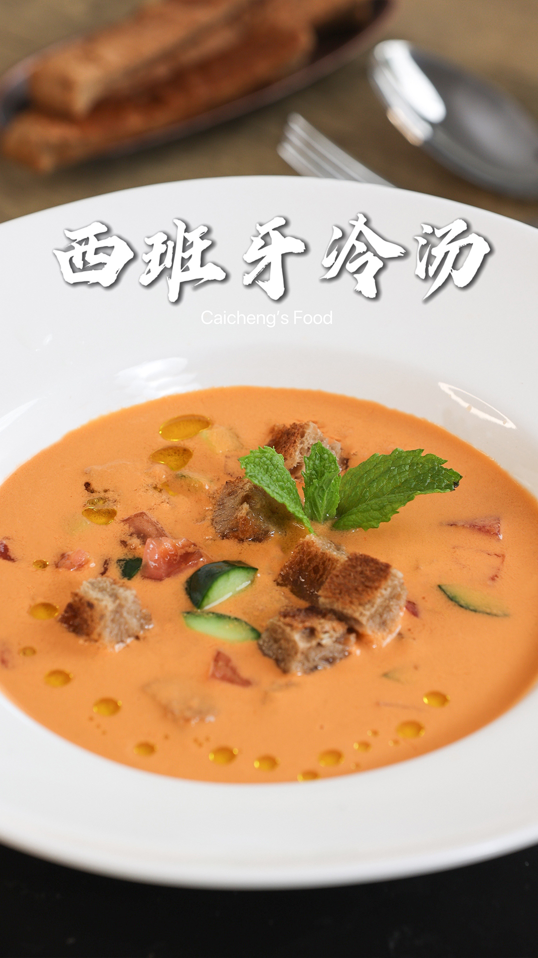 不开火料理!与夏日适配度超高的西班牙冷汤