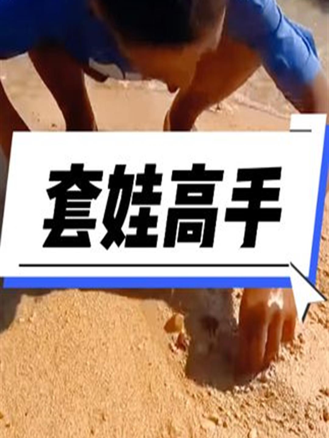 菲律宾小娃娃是套娃高手,仅需一条沙虫就能套来一大串鱼3