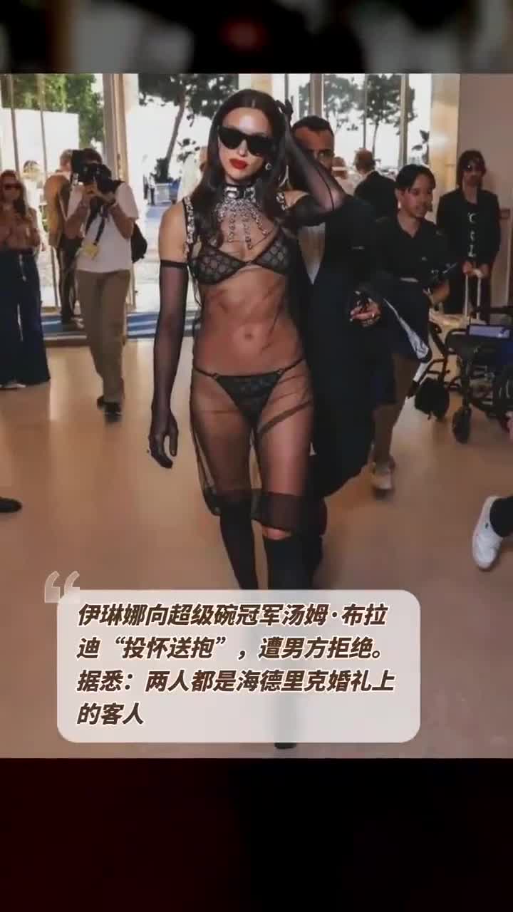 超模伊琳娜,向超级碗冠军布拉迪“投怀送抱”被拒绝