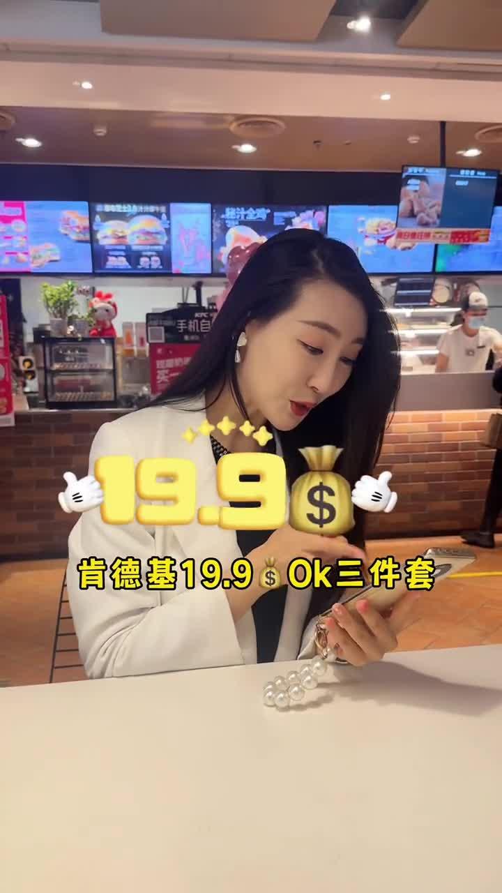 最美工作餐肯德基9 ok三件套