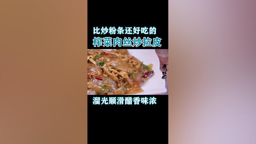 米小叔教你炒拉皮,榨菜肉丝咸鲜口,开胃辣味不赖!快来学做吧!