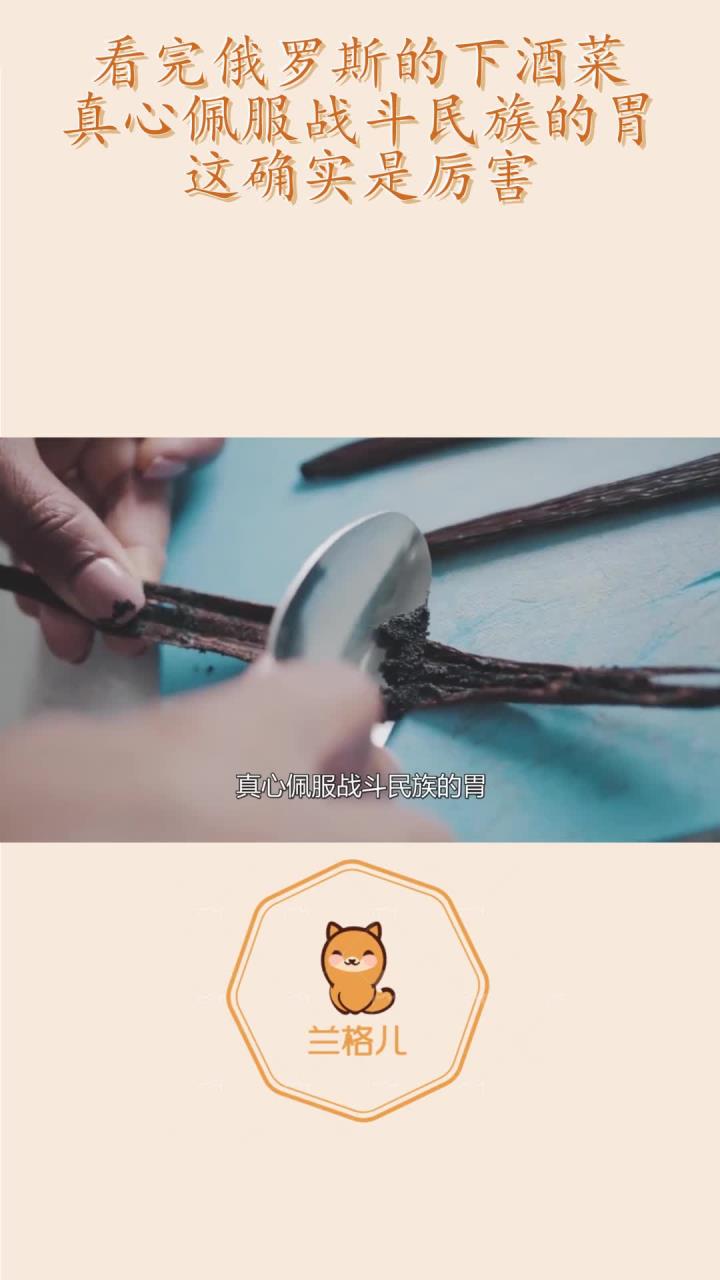 看完俄罗斯的下酒菜,真心佩服战斗民族的胃,这确实是厉害!