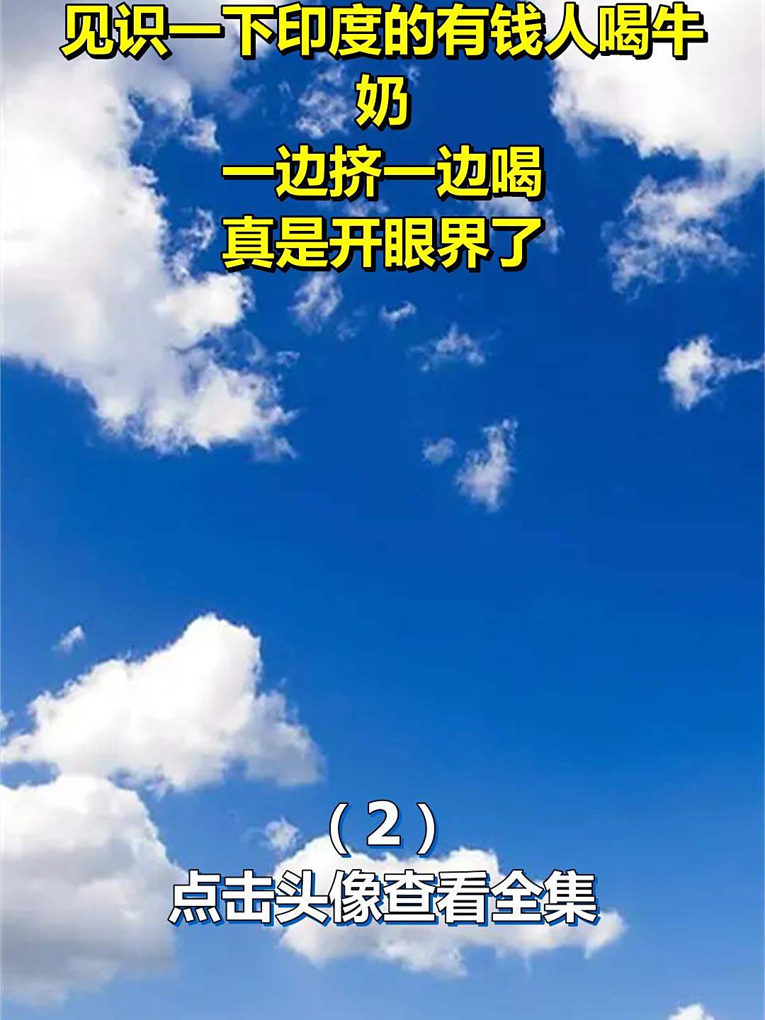 见识一下印度的有钱人喝牛奶,一边挤一边喝,真是开眼界了2