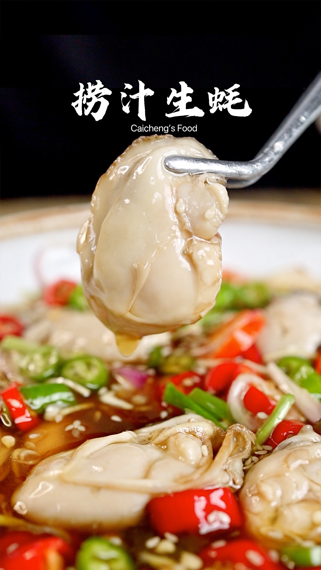 超鲜美捞汁生蚝,与夏日适配度超高的海鲜吃法!