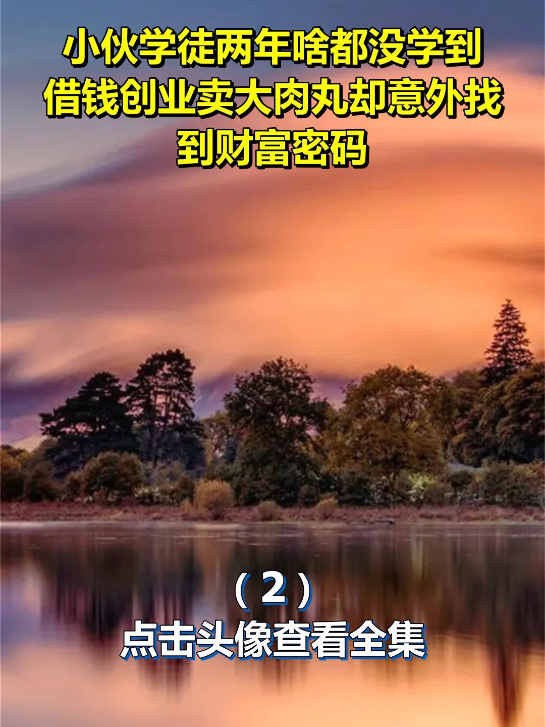 小伙学徒两年啥都没学到,借钱创业卖大肉丸却意外找到财富密码2