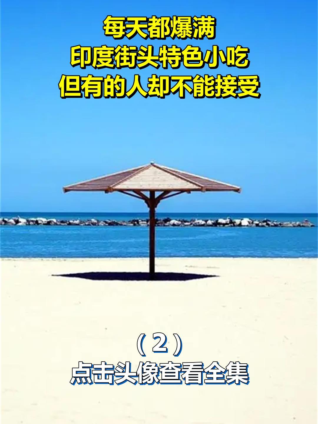 每天都爆满,印度街头特色小吃,但有的人却不能接受2