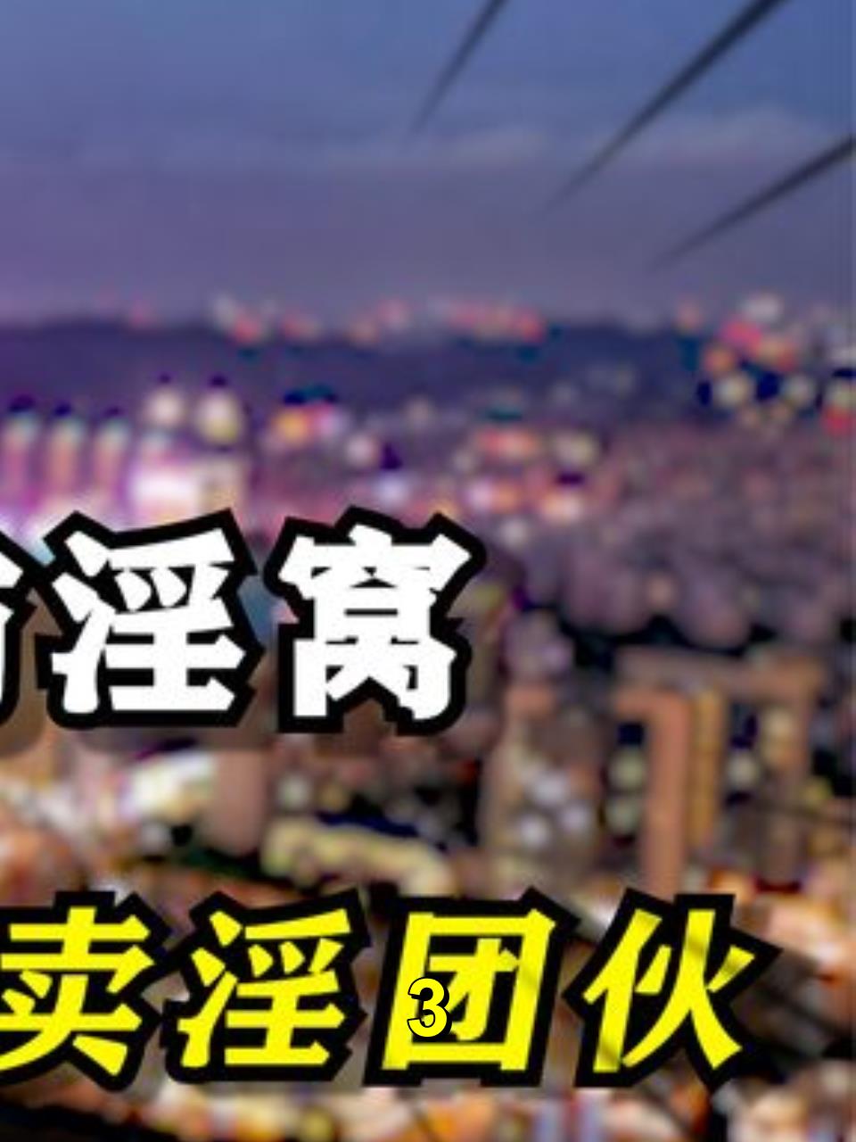 东莞扫黄真实影像:央视记者冒死暗访,揭露“莞式”服务全过程3