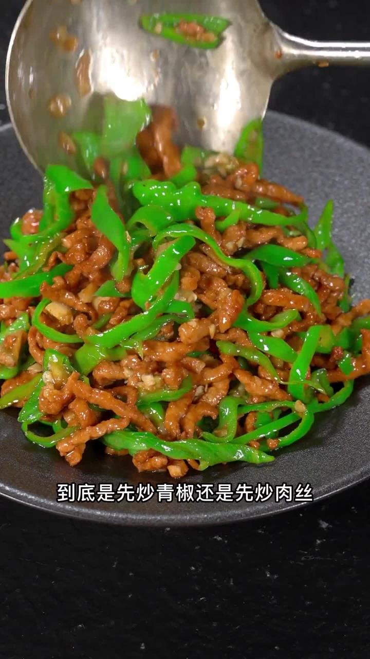 青椒炒肉丝到底是先炒青椒还是先炒肉丝
