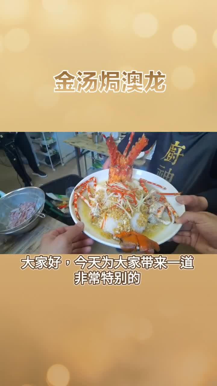 好吃美味金汤焗澳龙