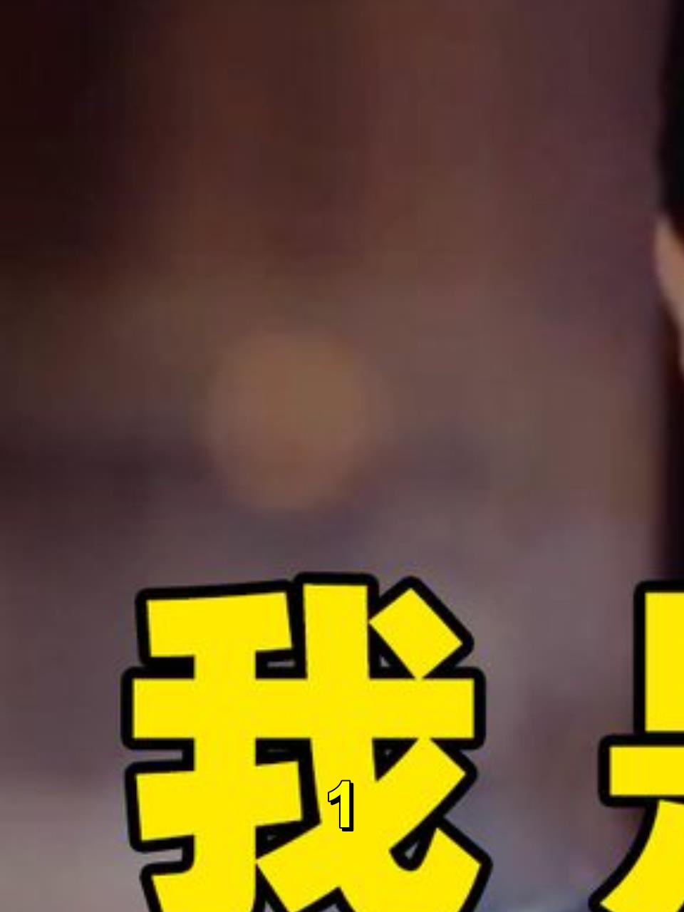 求求没文化的九漏鱼们认真读剧本吧!1