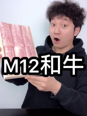 M12级别的神户牛肉是什么味道