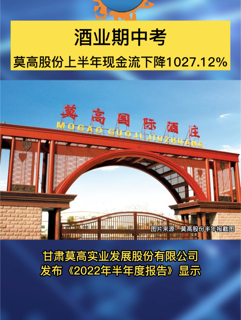 酒业期中考丨莫高股份上半年现金流下降1027.12%