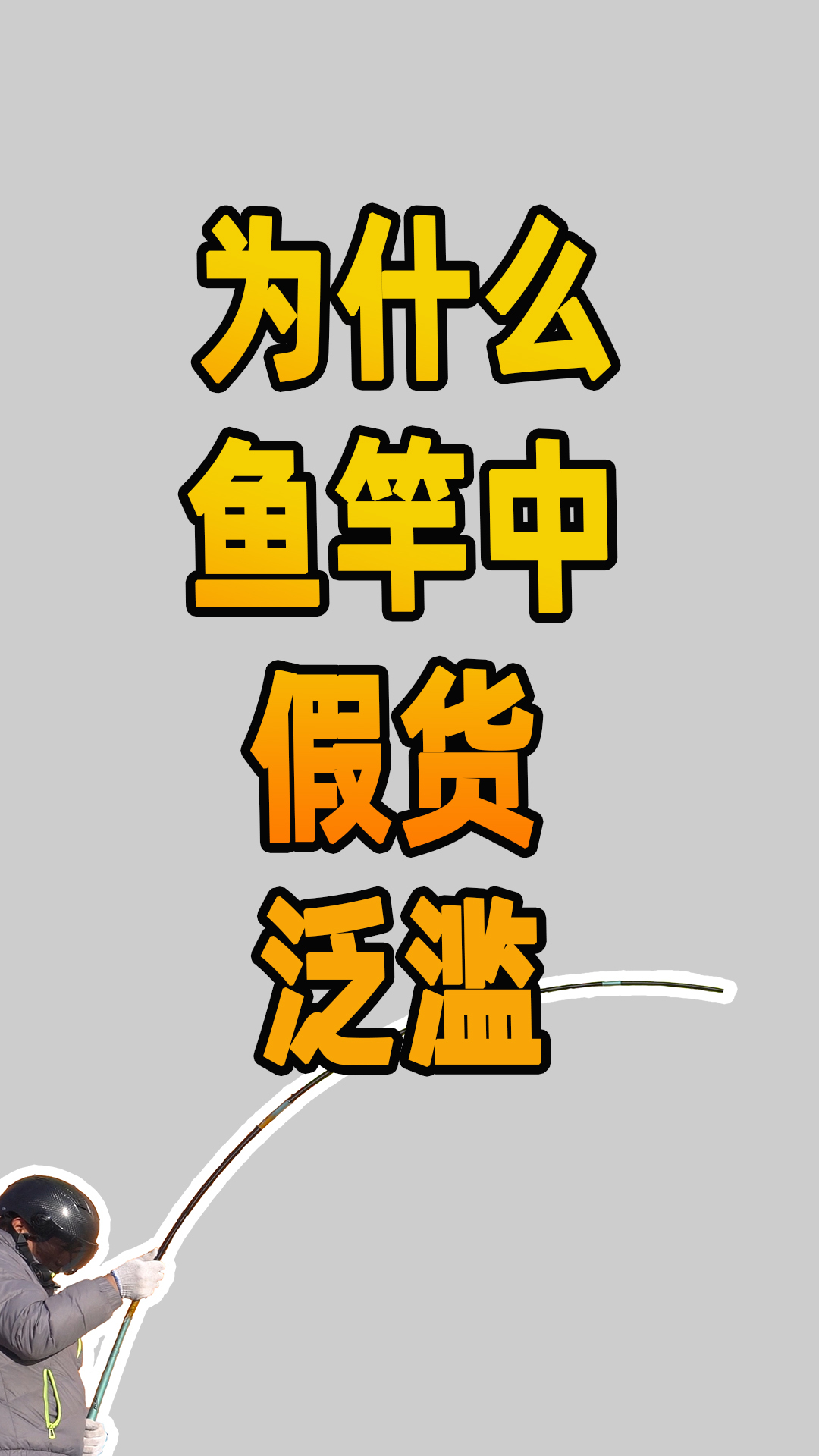 为什么鱼竿中假货泛滥?