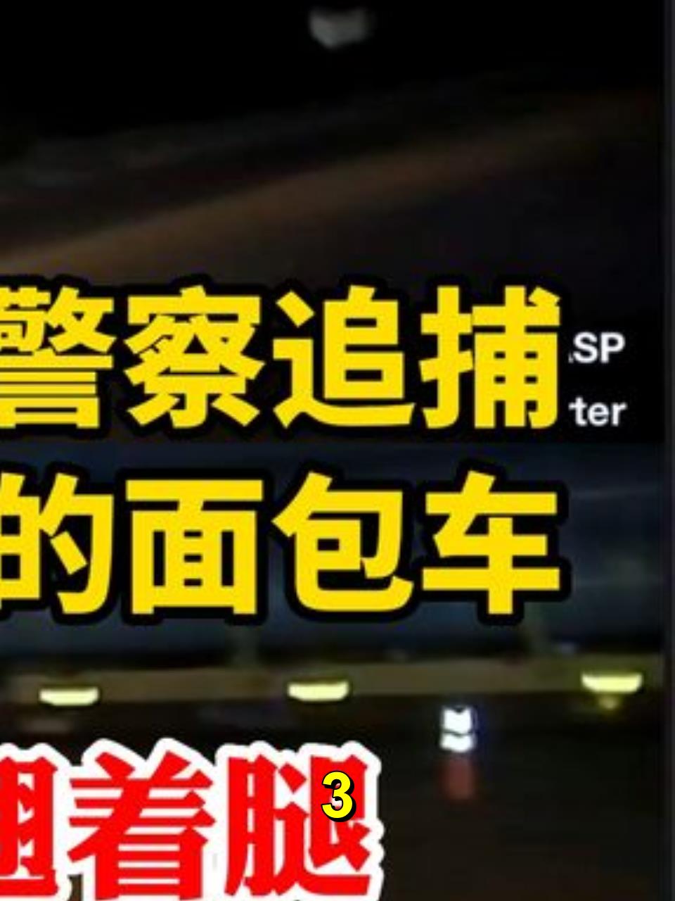 女乘客淡定翘着腿!美国警察追大面包车,道奇Charger警车撞不动3