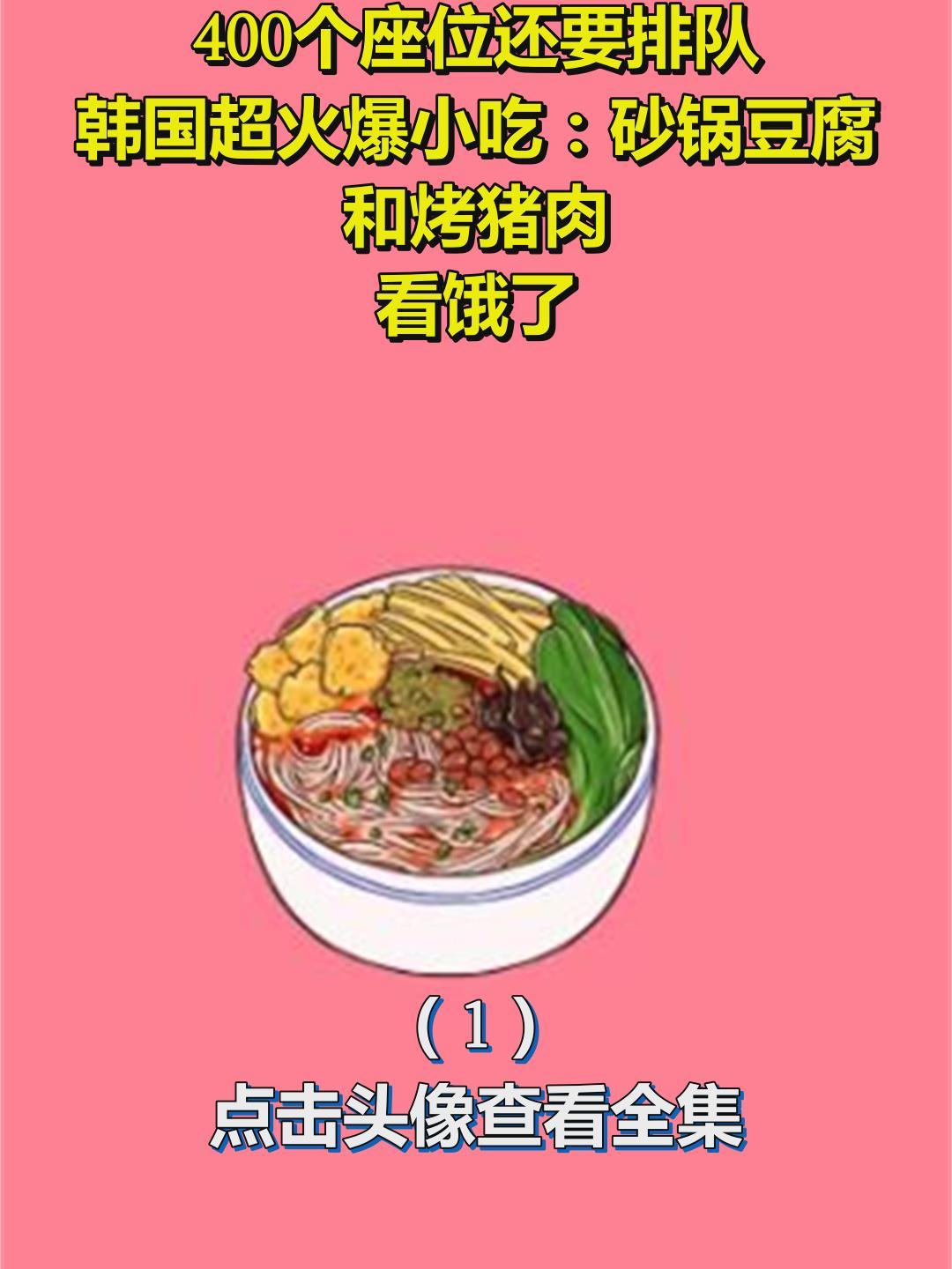 400个座位还要排队!韩国超火爆小吃:砂锅豆腐和烤猪肉!看饿了1