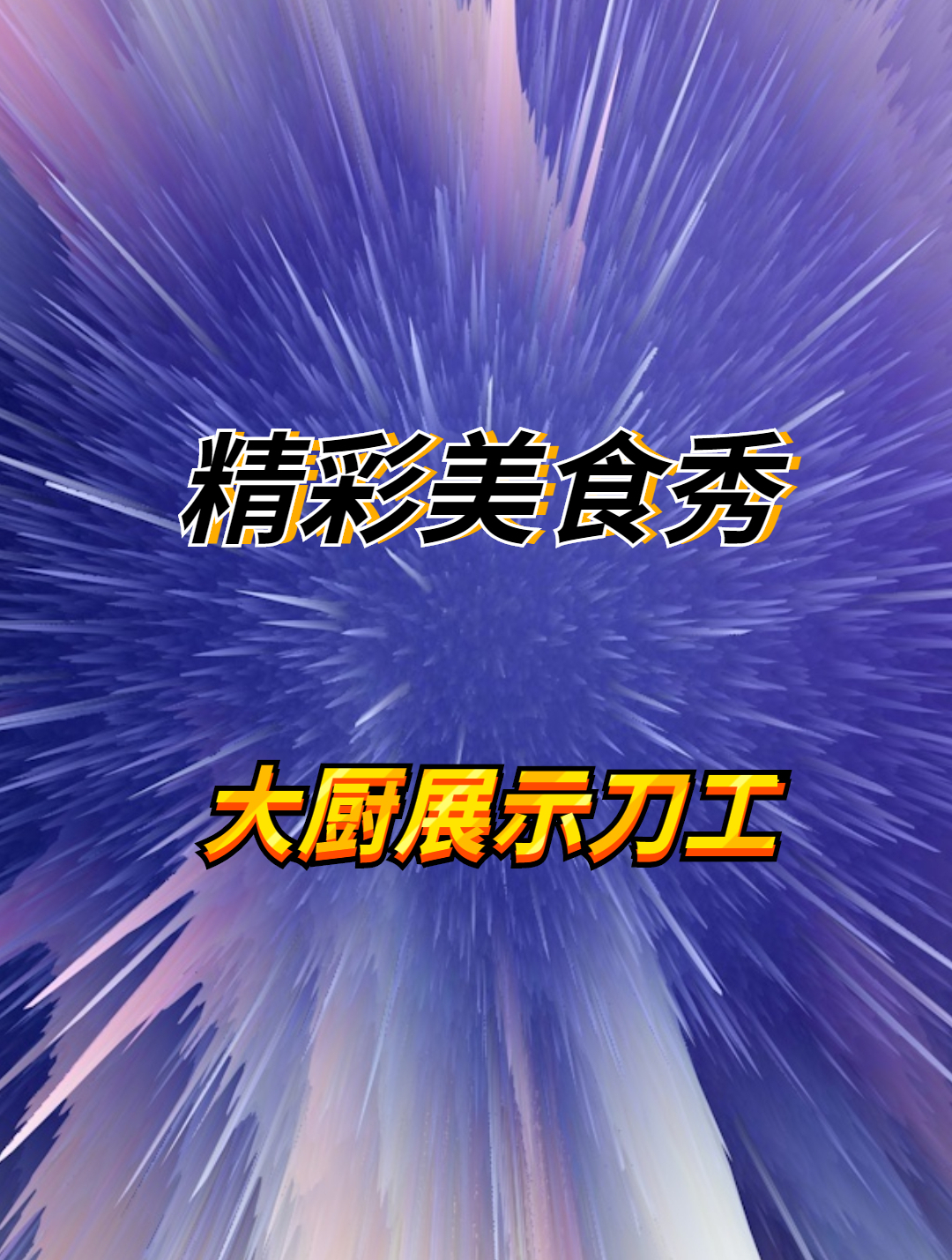 顶级大厨切顶级牛舌,一刀剥离舌苔,一片卖200元吃法非常独特1