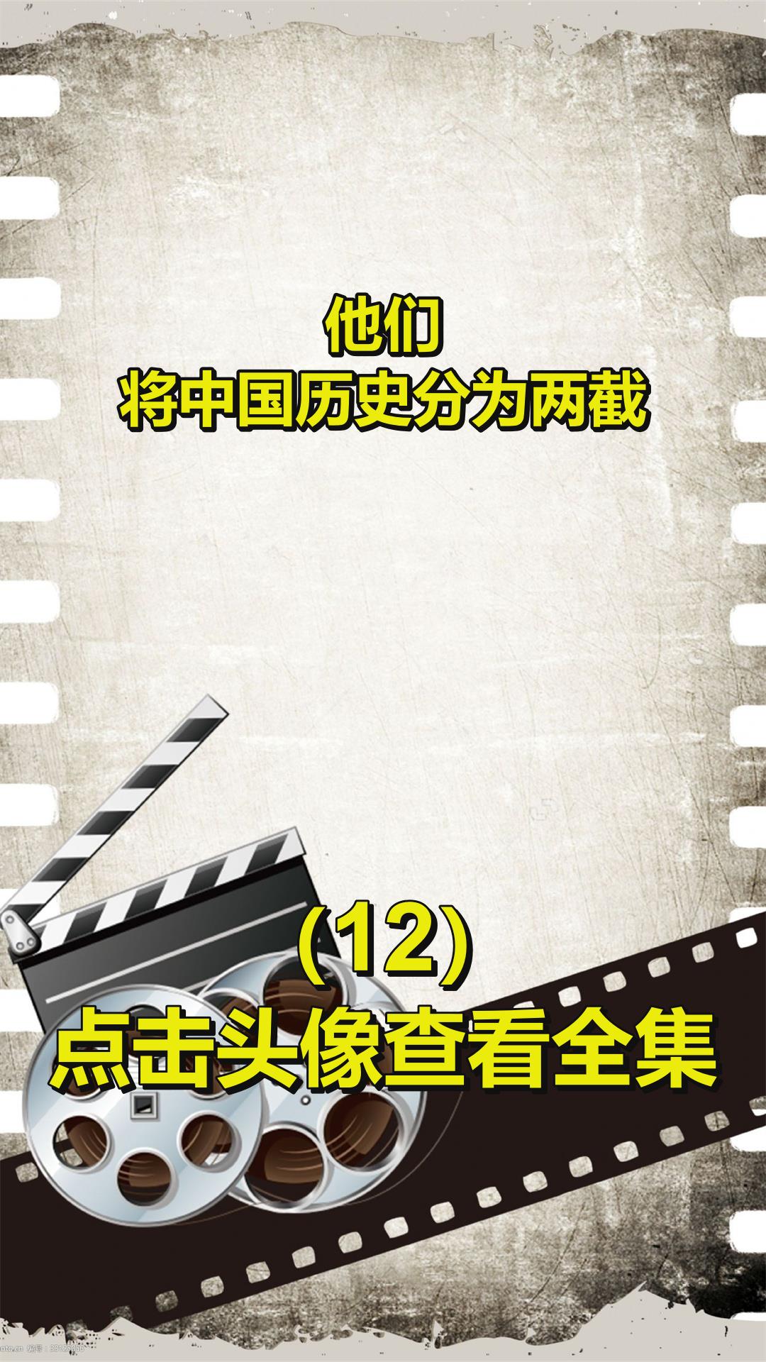 他们,将中国历史分为两截!12