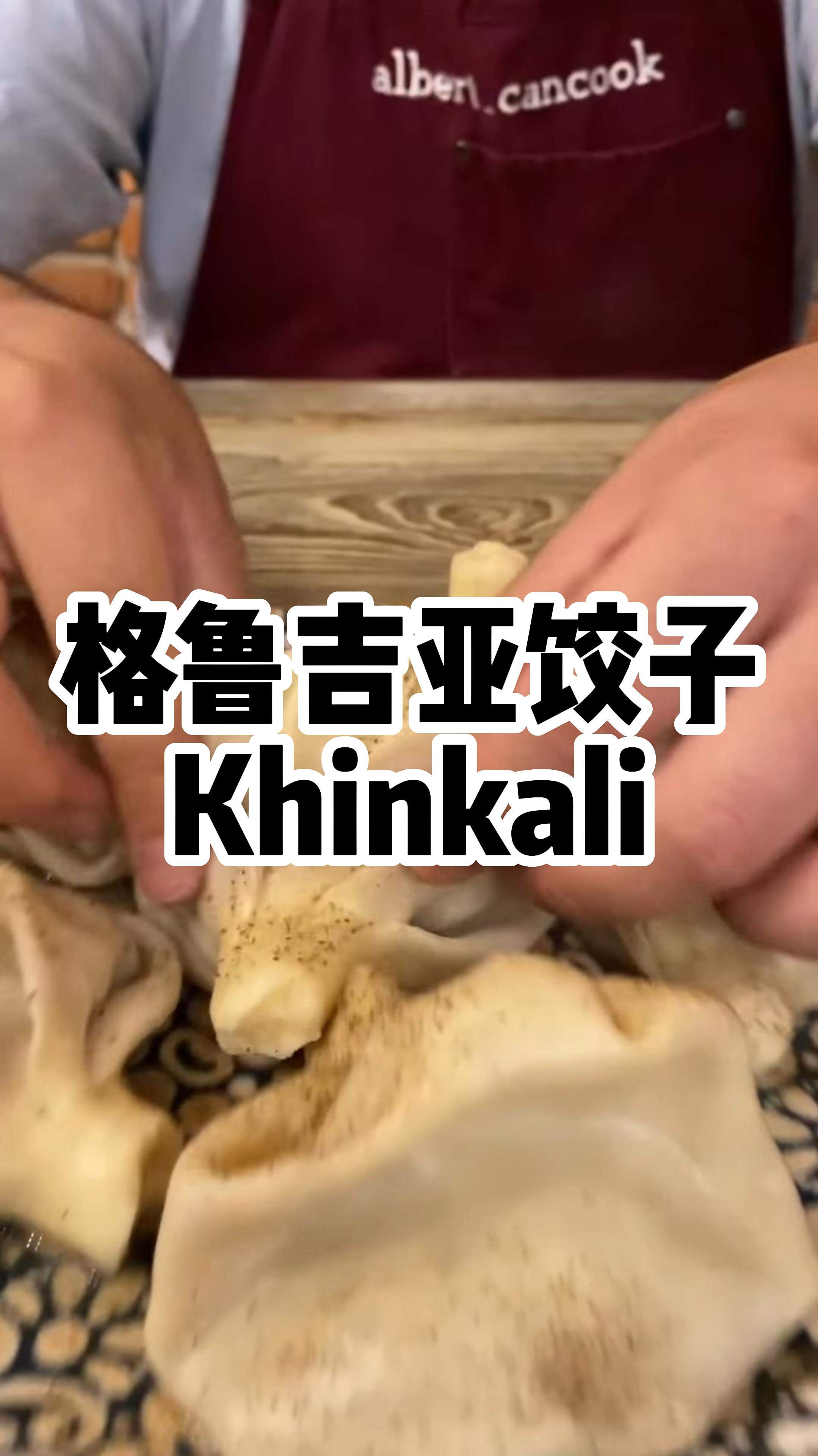 胡子大叔的自制美食系列:格鲁吉亚大饺子