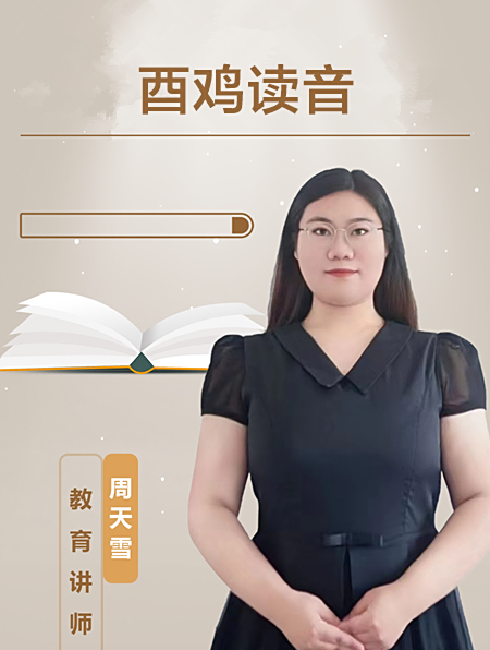 酉鸡的读音应该怎么读