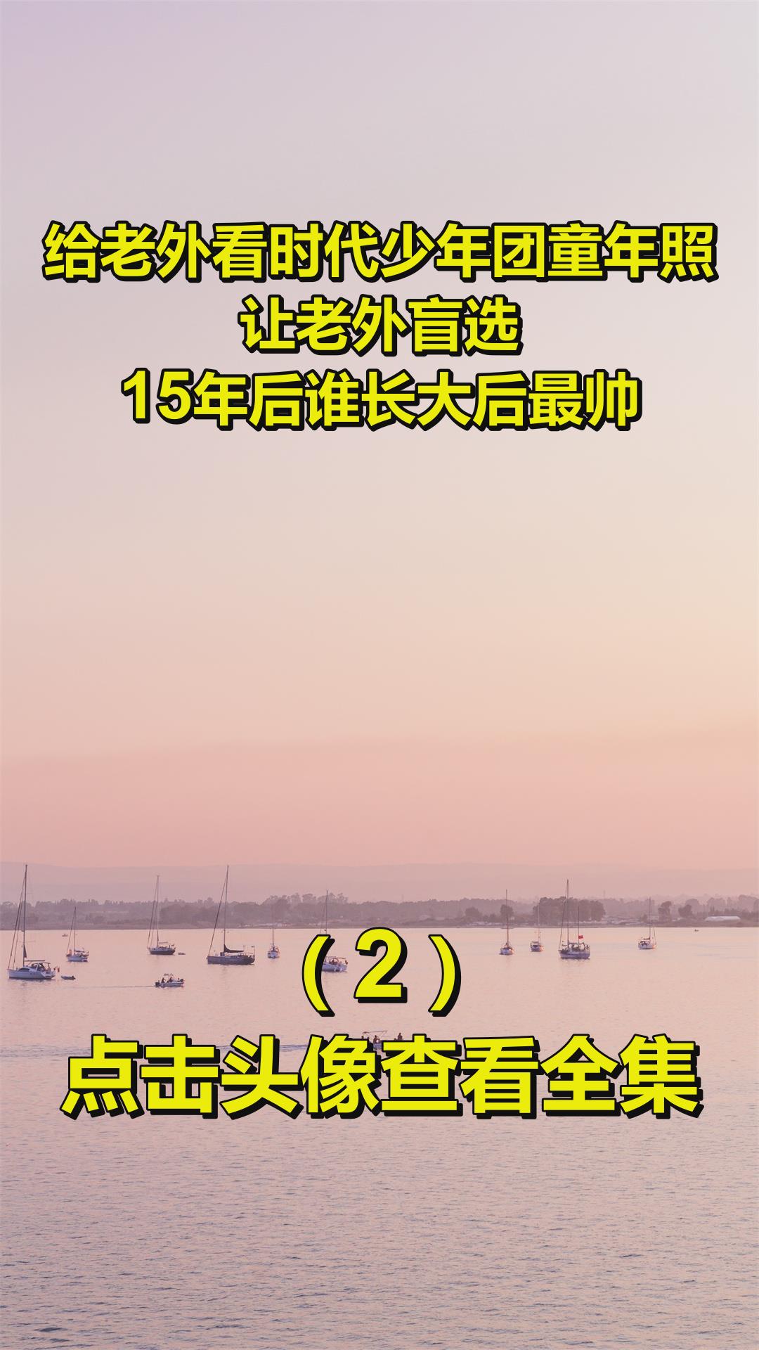 给老外看时代少年团童年照,让老外盲选,15年后谁长大后最帅?2