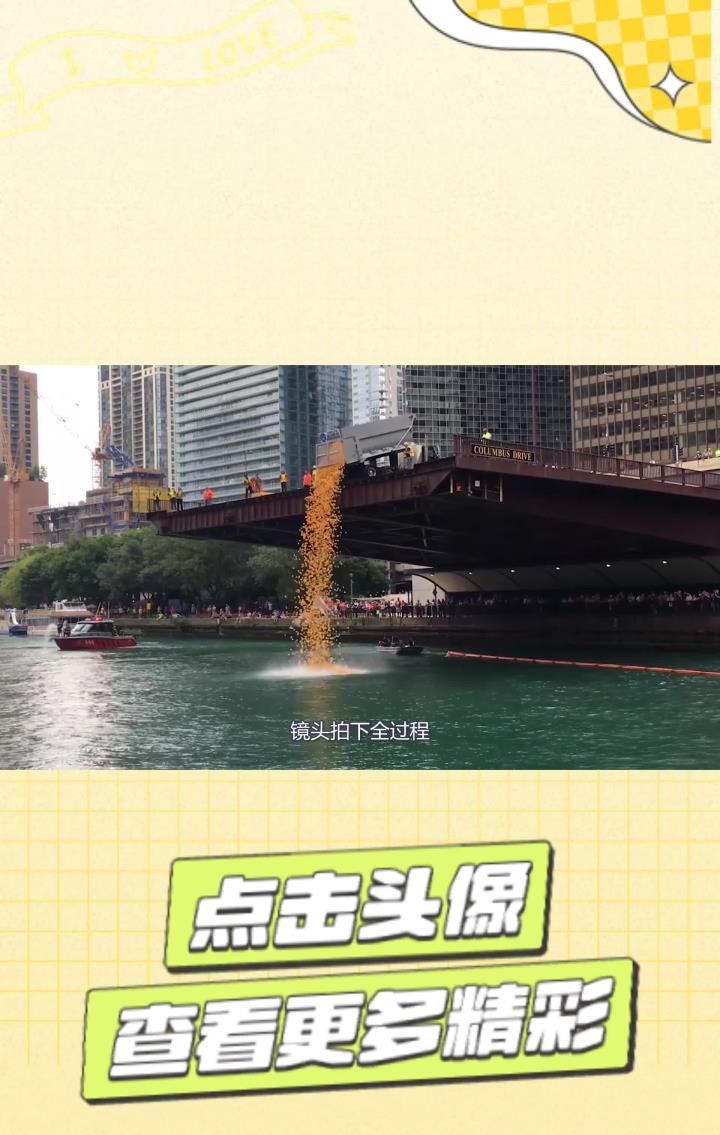 60000只小黄鸭一起倒入湖中,场面非常壮观,镜头拍下全程
