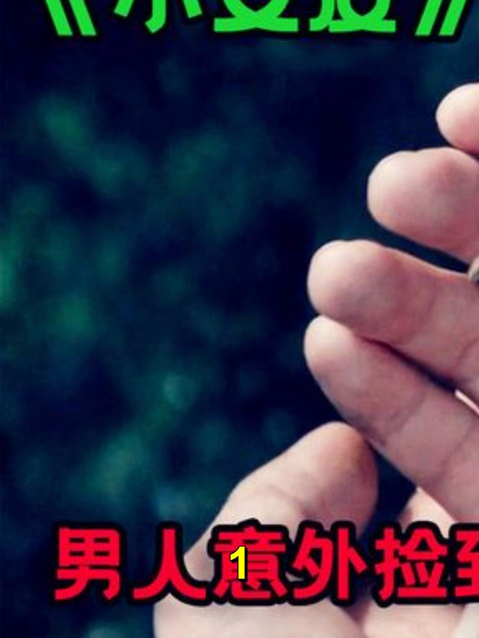 一个只有18厘米的小人,一个馒头能吃上一年1