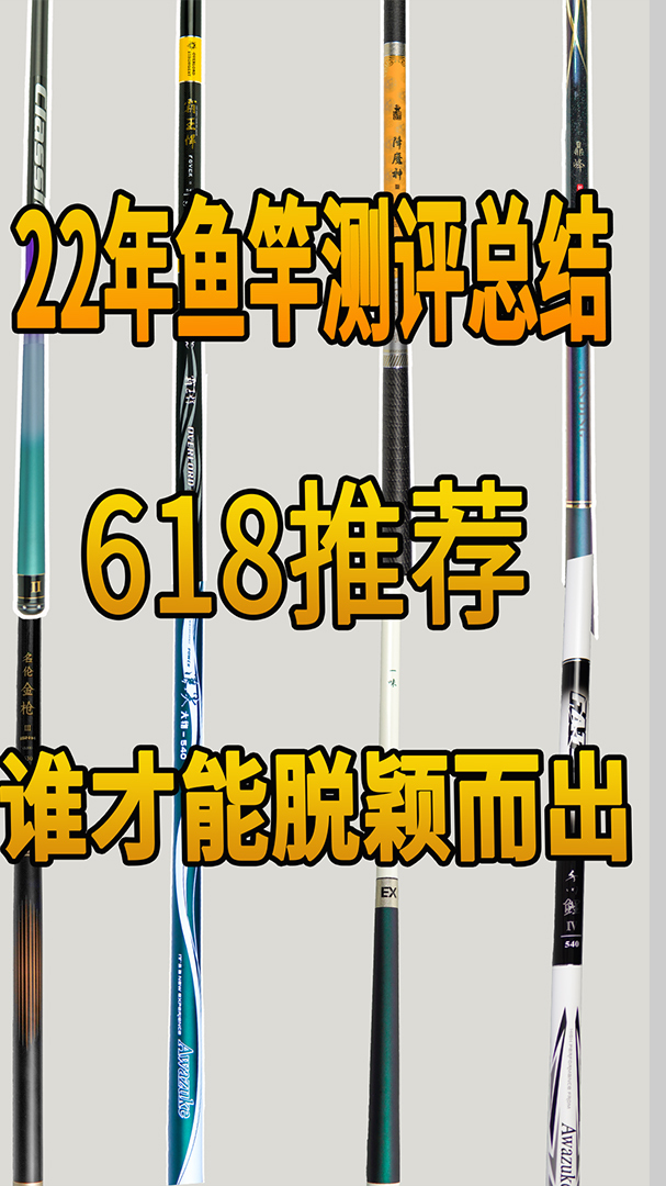 22年鱼竿测评总结618推荐谁才能脱颖而出?