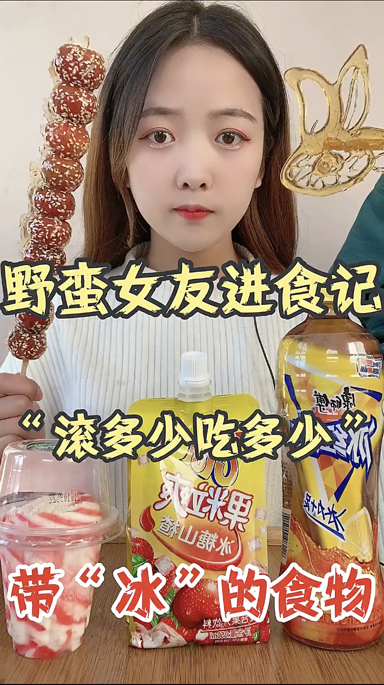 挑战一天吃多少元带冰的食物