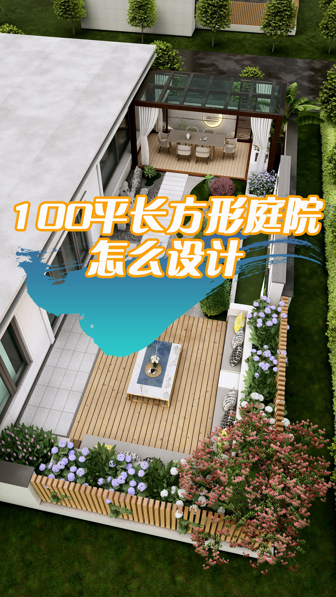 100平中式庭院,今天他来了