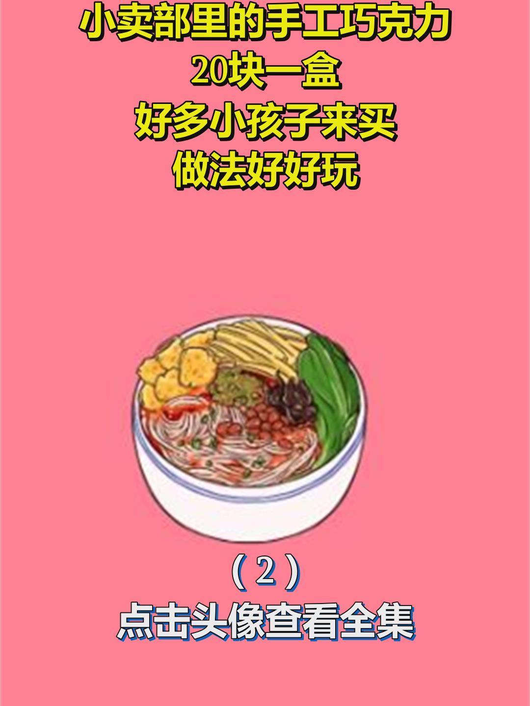 小卖部里的手工巧克力!20块一盒,好多小孩子来买!做法好好玩2