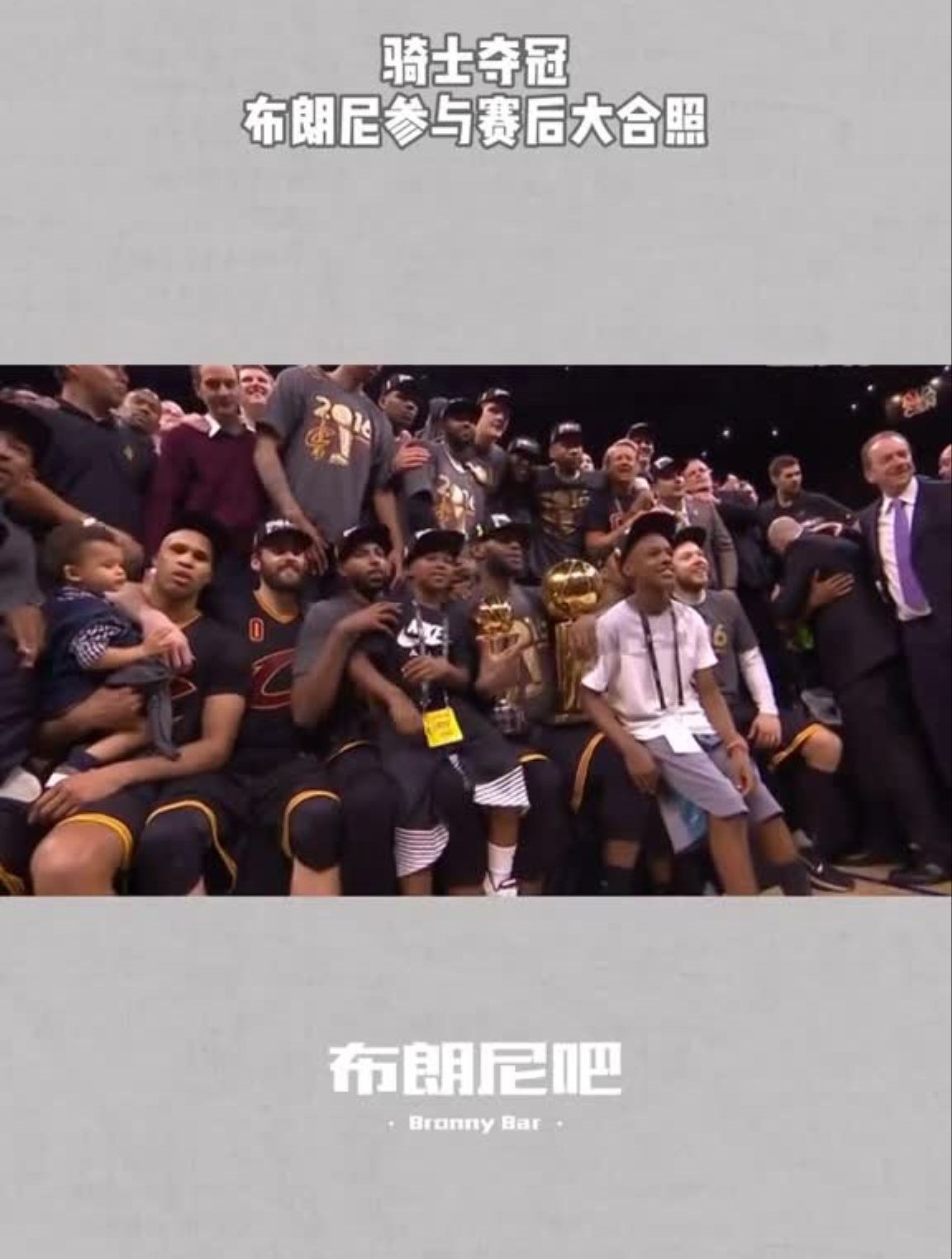 骑士夺冠,布朗尼参与了赛后集体大合照