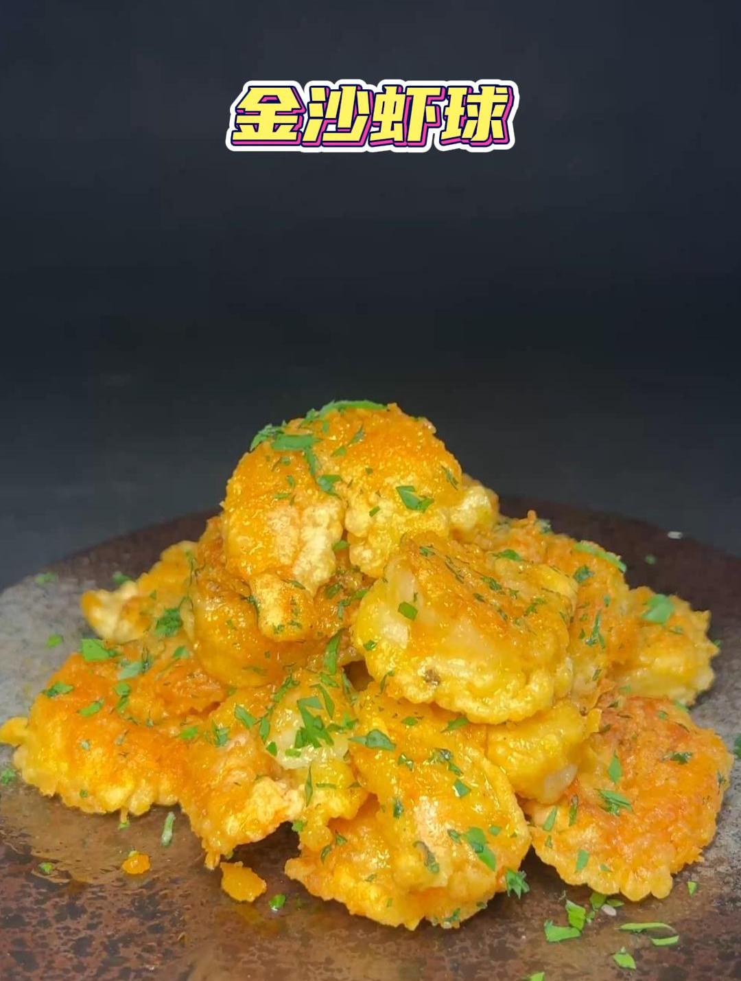 金沙虾球,喜欢咸蛋黄的味道可以试试