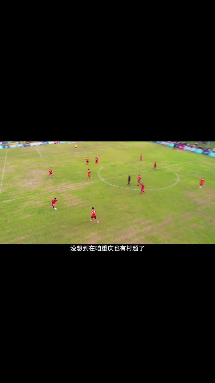 在重庆也有村超了,还有啤酒小龙虾音乐节!