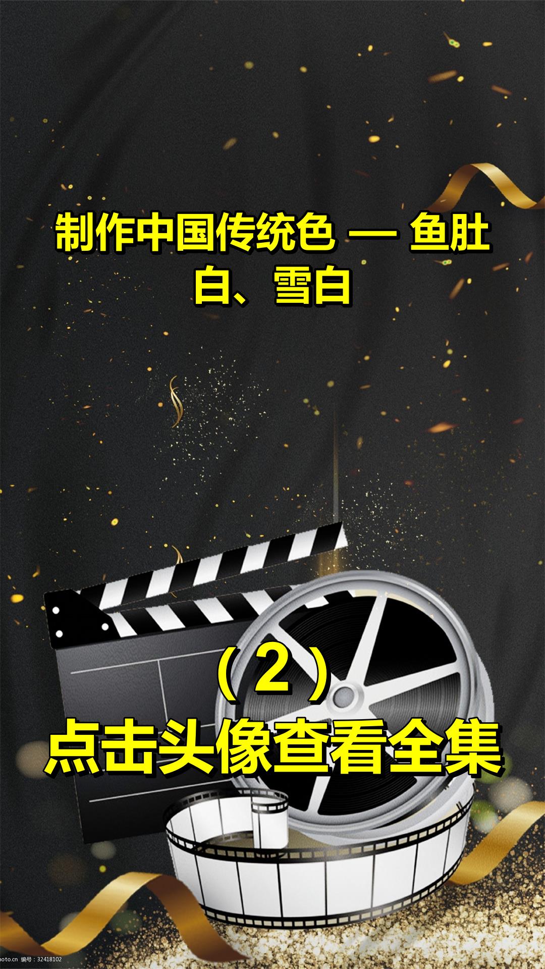 制作中国传统色—鱼肚白、雪白2